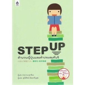 DKTODAY หนังสือ STEP UP สำนวนญี่ปุ่นและคำประสมคันจิ **สภาพปกเก่า ลดราคาพิเศษ**