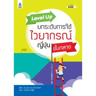 DKTODAY หนังสือ Level Up ยกระดับการใช้ไวยากรณ์ญี่ปุ่น ชั้นกล…