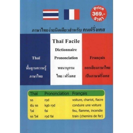 DKTODAY หนังสือ ภาษาไทยง่ายนิดเดียวสำหรับคนฝรั่งเศส (Thai Facile Dictionnaire Prononciation)