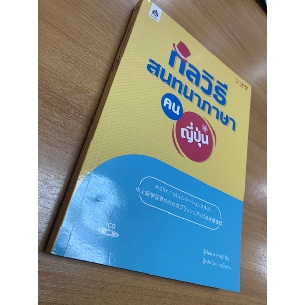 DKTODAY หนังสือ กลวิธีสนทนาภาษาคนญี่ปุ่น+CD 1 แผ่น รูปที่ 3