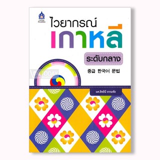 DKTODAY หนังสือ ไวยากรณ์เกาหลี ระดับกลาง