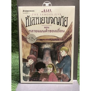 ห้าสหายผจญภัย  ตอน แผนทลายค้าของเถื่อน : เล่ม 4 (เล่มหายาก)