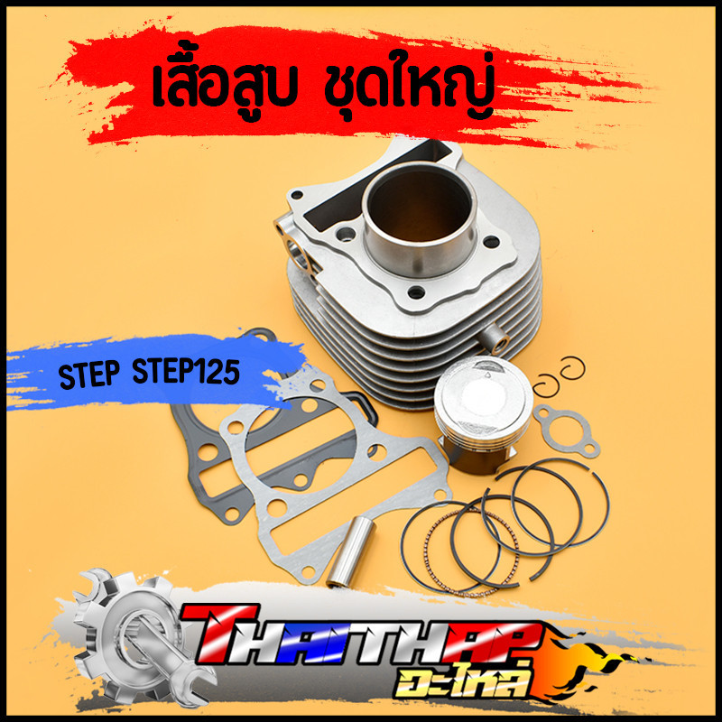 เสื้อสูบ ชุดใหญ่ step125 STD 61MM สลัก14 เสื้อลูกstep สินค้าคุณภาพ พร้อมใช้งาน