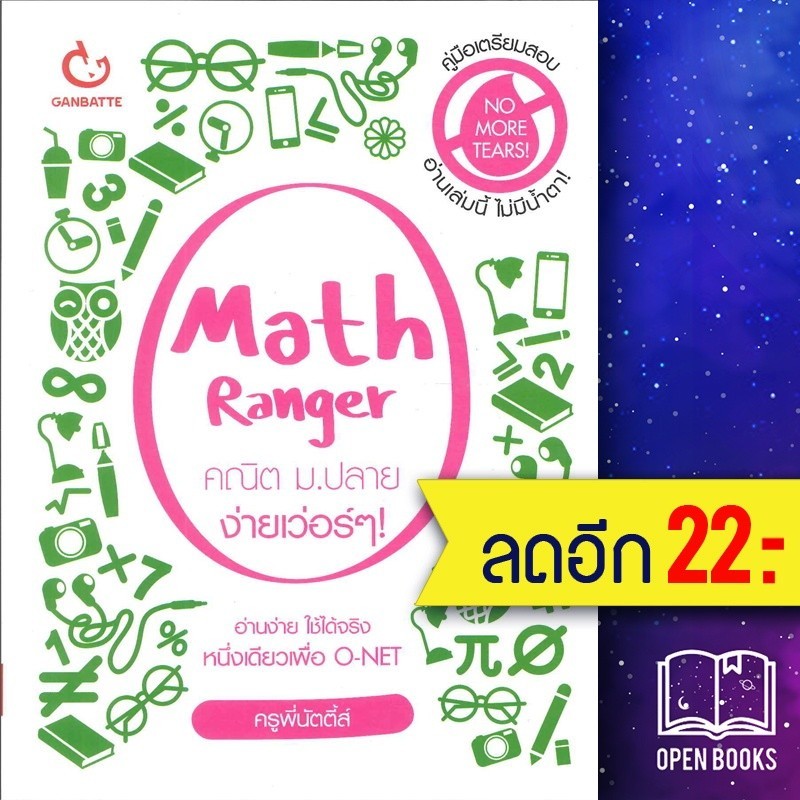 Math Ranger คณิต ม.ปลาย ง่ายเว่อร์ๆ | GANBATTE ครูพี่นัตตี้ส์
