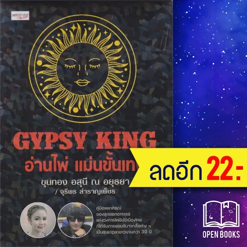 GYPSY KING อ่านไพ่ แม่นขั้นเทพ +ไพ่ยิปซี (บรรจุกล่อง) | เพชรประกาย ขุนทอง อสุนี ณ อยุธยา , จุรีพร สำ