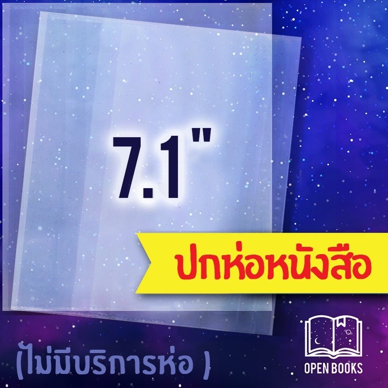 ปกพลาสติกใส 7.1" หรือ 18.0 cm. (MG) หนา 0.7 มม. สำหรับห่อหนังสือ การ์ตูน Comic มังงะ MG