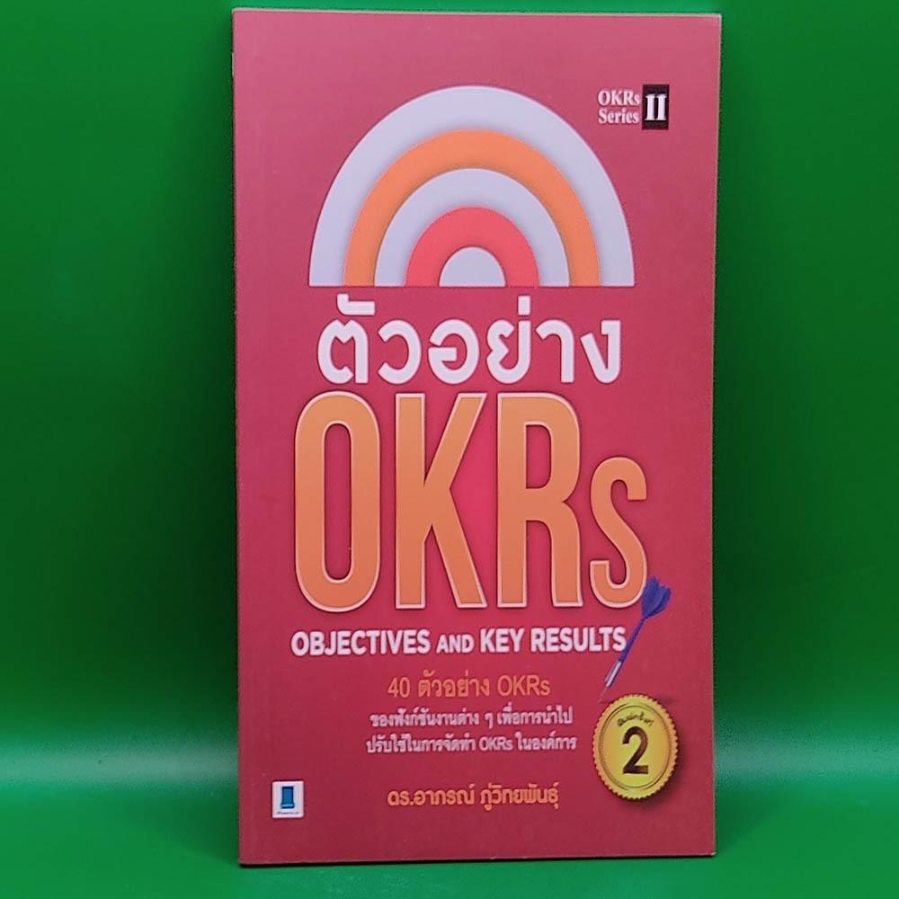 🔥**หนังสือมือสอง**🔥 ตัวอย่าง OKRs OBJECTIVES AND KEY RESULTS โดย ดร.อาภรณ์ ภู่วิทยพันธุ์