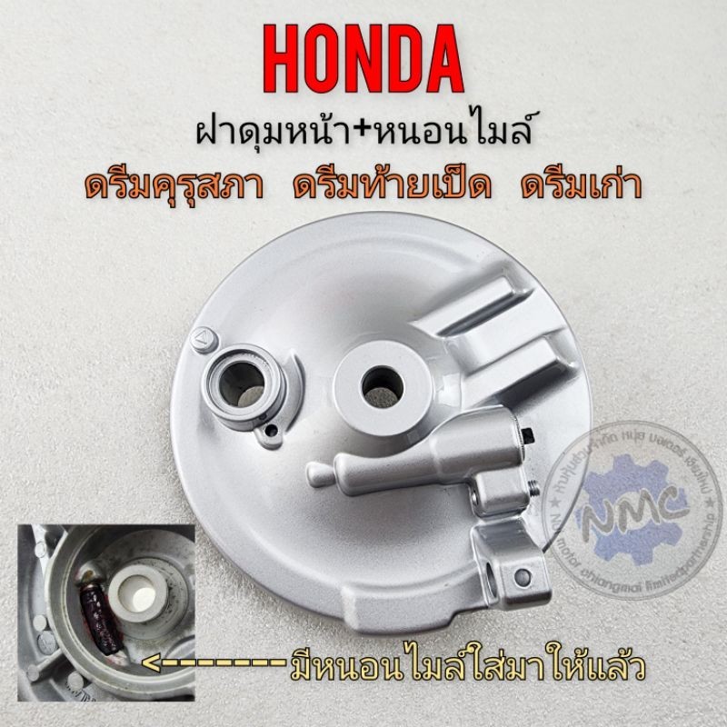 จานเบรคหน้า+เฟือนหนอน ดรีมคุรุสภา ดรีมเก่า ดรีมท้ายเป็ด ฝาดัมเบรคหน้า ฝาครอบเบรคหน้า honda dreamคุรุสภา