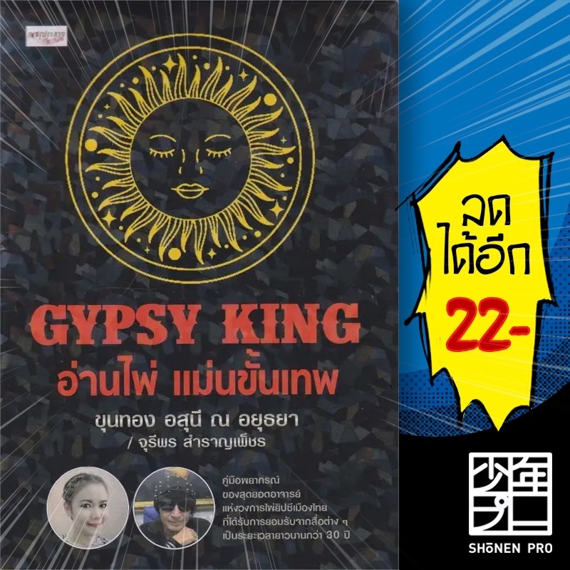GYPSY KING อ่านไพ่ แม่นขั้นเทพ +ไพ่ยิปซี (บรรจุกล่อง) | เพชรประกาย ขุนทอง อสุนี ณ อยุธยา , จุรีพร สำ