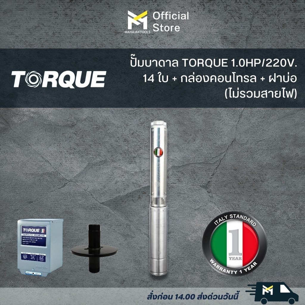 ปั๊มบาดาล TORQUE 1.5HP/220V.14ใบ 1.5 นิ้ว +กล่องคอนโทรล + ฝาบ่อ (ไม่รวมสายไฟ)