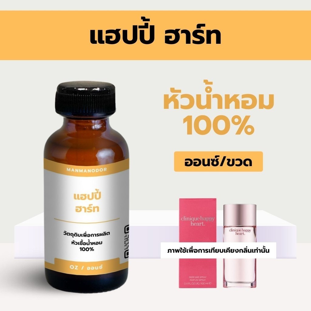 หัวน้ำหอมแท้100% กลิ่นแฮปปี้ ฮาร์ท (ออนซ์) หัวน้ำหอมติดทนนาน หัวเชื้อน้ำหอม น้ำหอม ผู้ชาย น้ำหอมผู้หญิง จากฝรั่งเศส