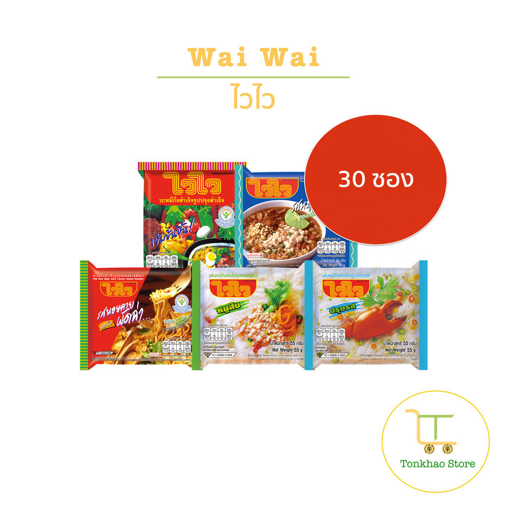 Waiwai บะหมี่กึ่งสำเร็จรูปไวไว 1 กล่องมี 30 ซอง
