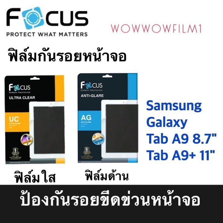 ฟิล์มกันรอย แบบไม่ใช่กระจก  Focus Samsung Tab A9+ 11" / Tab A9 8.7"