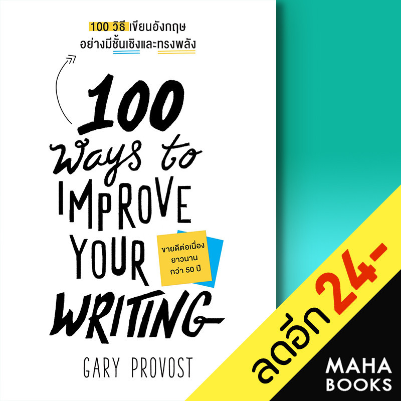 100 วิธีเขียนอังกฤษอย่างมีชั้นเชิงและทรงพลัง (100 Ways to Improve Your Writing) | วีเลิร์น (WeLearn) Gary Provost