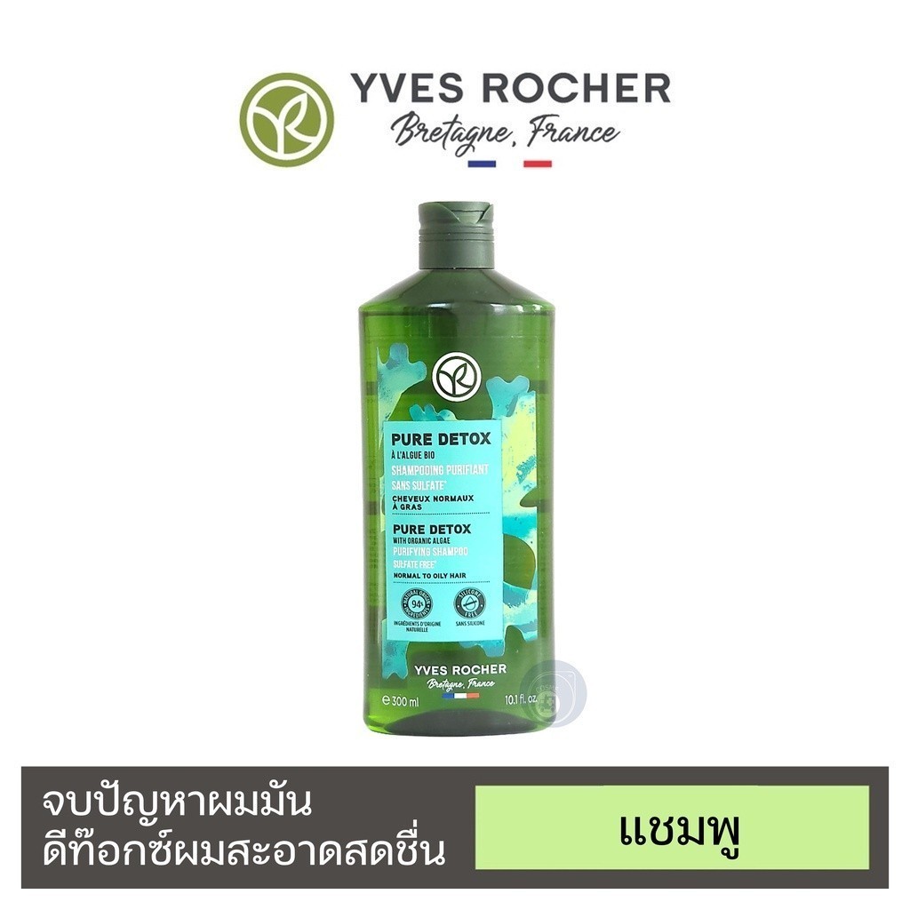 อีฟ โรเช Yves Rocher Pure Detox Shampoo 300 มล. แชมพูลดความมัน - จบปัญหาผมมัน คืนความสดชื่น ดีท็อกซ์