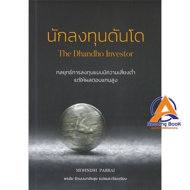 หนังสือ นักลงทุนดันโด : The Dhandho Investor ผู้เขียน Mohnish Pabrai สนพ.วิสดอมเวิร์คเพรส หนังสือการจัดการ บริหารธ BK03