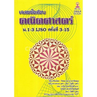 เฉลยข้อสอบคณิตศาสตร์ ม.1-3 IJSO ครั้งที่ 3-15 (ราคาปก 270.-)…