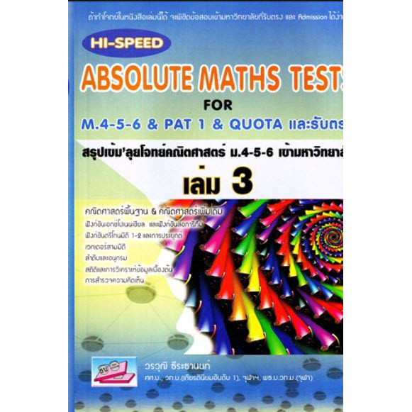 Chulabook|c111|หนังสือ|HI-SPEED MATH TESTS FOR...PAT 1 & EXAMS 'ลุยโจทย์คณิตศาสตร์ ม.4-