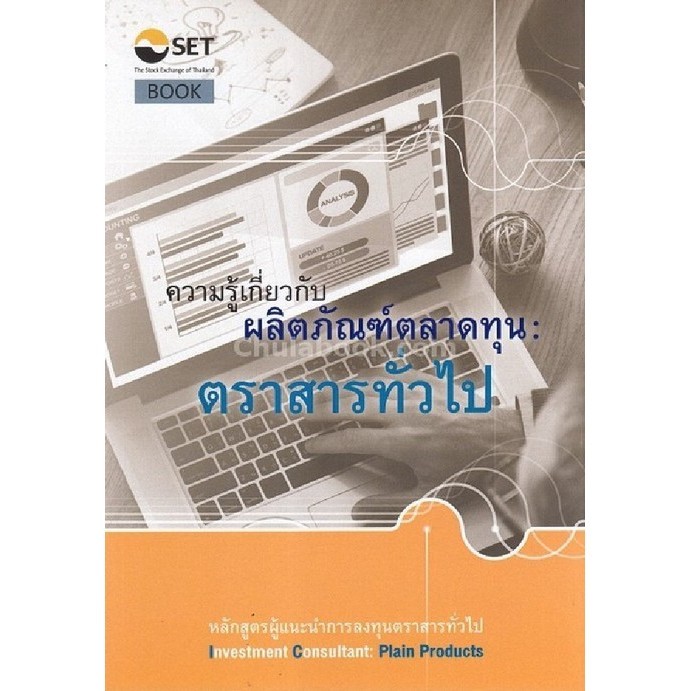 ความรู้เกี่ยวกับผลิตภัณฑ์ตลาดทุน :ตราสารทั่วไป หลักสูตรผู้แนะนำการลงทุนตราส (9786164150300) c111 crma