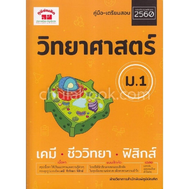 วิทยาศาสตร์ ม.1 :เคมี ชีววิทยา ฟิสิกส์ (พร้อมเฉลย) (9789744329806) c111 crma