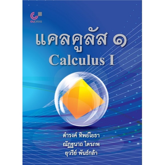 แคลคูลัส 1 (CALCULUS I) (9789740339403) c112 crma