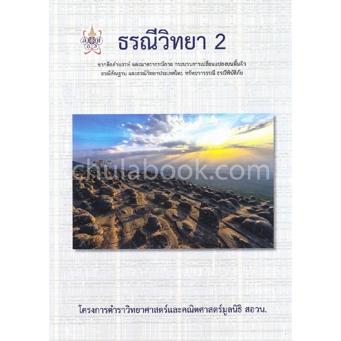 ธรณีวิทยา 2 :โครงการตำราวิทยาศาสตร์และคณิตศาสตร์มูลนิธิ สอวน. (9786168242001) c112 crma