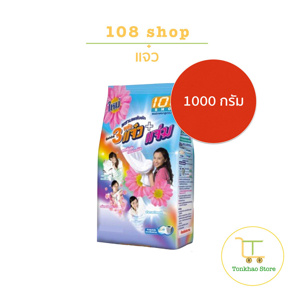 108 shop แจ๋ว ผงซักฟอก ขนาด 1000 กรัม