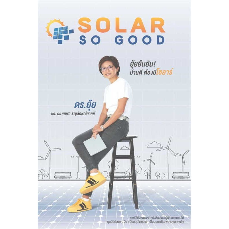 หนังสือ   SOLAR SO GOOD