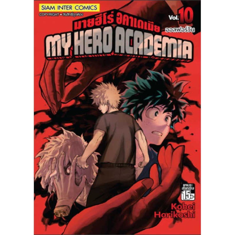 หนังสือ   My Hero Academia ล.10
