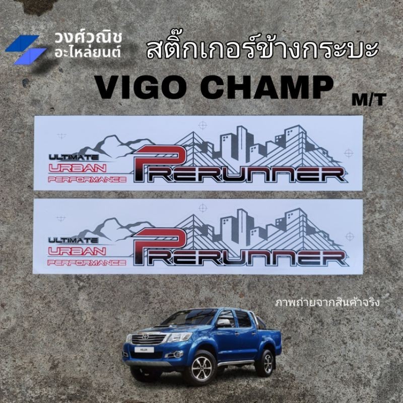สติ๊กเกอร์ข้างกระบะ วีโก้แชมป์ "PRERUNNER" VIGO CHAMP รุ่นเกียร์ออโต้ A/T มีเก็บเงินปลายทาง
