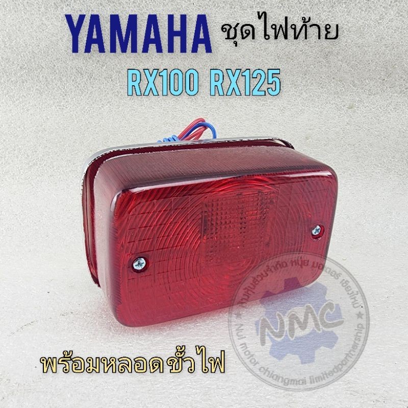 ไฟท้าย rx100 rx125 ชุดไฟท้าย yamaha rx100 rx125 ของใหม่