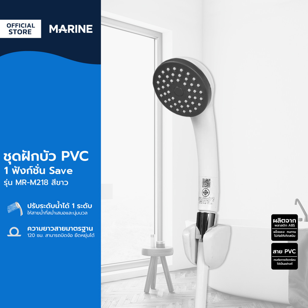 MARINE ชุดฝักบัว PVC 1 ฟังก์ชั่น Save รุ่น MR-M218 สีขาว |ZWF|
