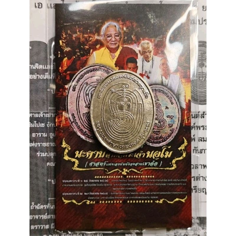 เหรียญทำน้ำมนต์ นะคาบสำเร็จเขาอ้อ อาจารย์ดอย เมืองตรัง