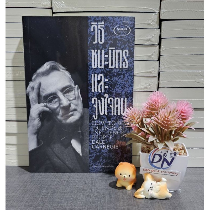 D&N Book Stationary วิธีชนะมิตรและจูงใจคน (พิมพ์ครั้งที่ 5 ปกใหม่)
