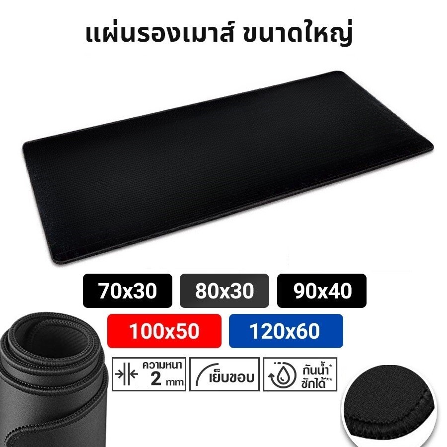 แผ่นรองเมาส์ ขนาดใหญ่ สีดำล้วน วางเต็มโต๊ะ มีให้เลือก 5 ขนาด หนา 2 mm Gaming Mousepads