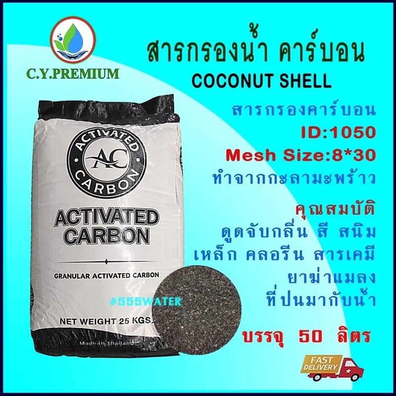 สารกรองคาร์บอน กะลามะพร้าว ID:900,ID:1050