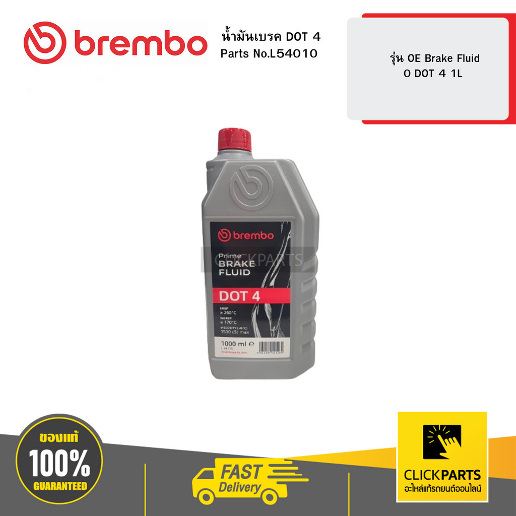 BREMBO BRE-L54010 น้ำมันเบรค DOT 4 ขนาด 1.0 ลิตร รุ่น OE Brake Fluid 0 DOT 4 1L