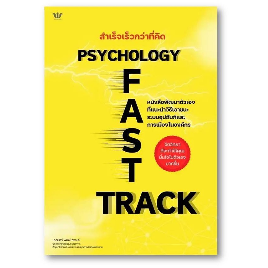 สำเร็จเร็วกว่าที่คิดPsychology FastTrack เทวินทร์ พิมพ์ใจพงศ์ 02