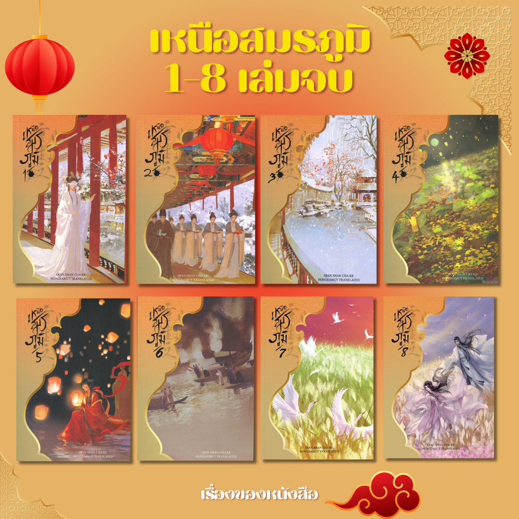 (พร้อมส่ง) หนังสือ เหนือสมรภูมิ 1-8เล่มจบ ผู้เขียน Qian Shan Cha Ke ผู้เขียนคนเดียวกันกับผลงาน #ผลาญ