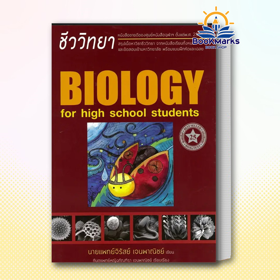 [ชีวะเต่าทอง] หนังสือ ชีววิทยา สำหรับนักเรียนมัธยม.ปลาย ใหม่ ผู้เขียน: นพ.จิรัสย์ เจนพาณิชย์ สนพ: ศูนย์หนังสือจุฬา