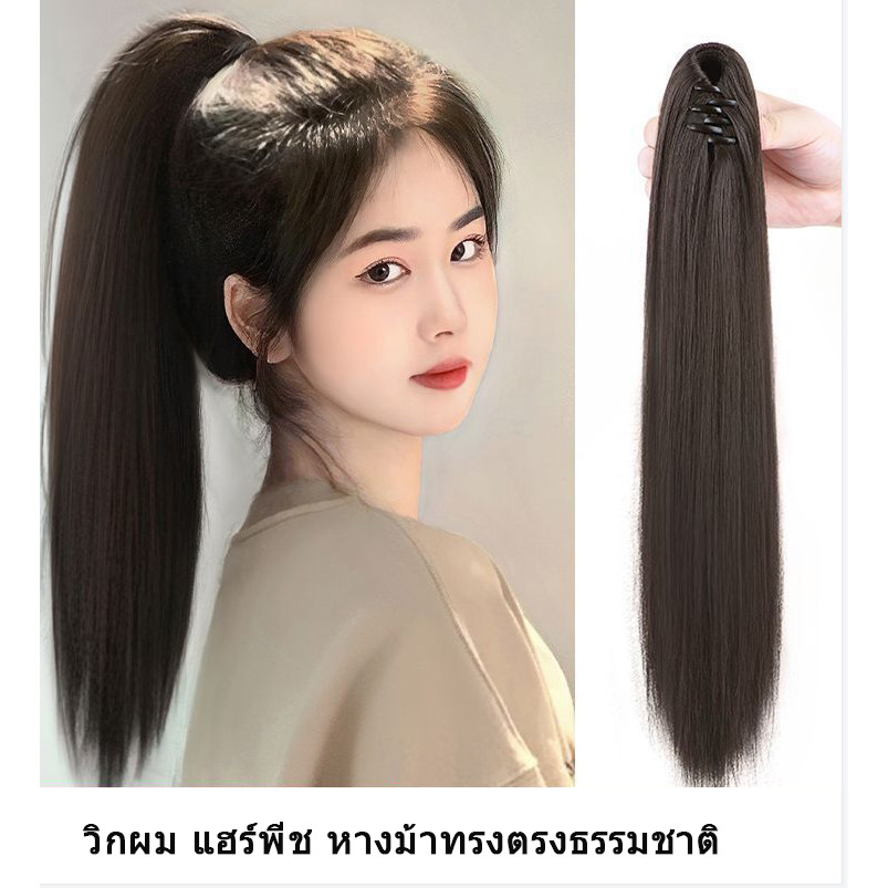 🔥พร้อมส่ง🔥แฮร์พีช หางม้าทรงตรงธรรมชาติ แบบกิ๊ฟติด หนีบได้เลย  55 CM