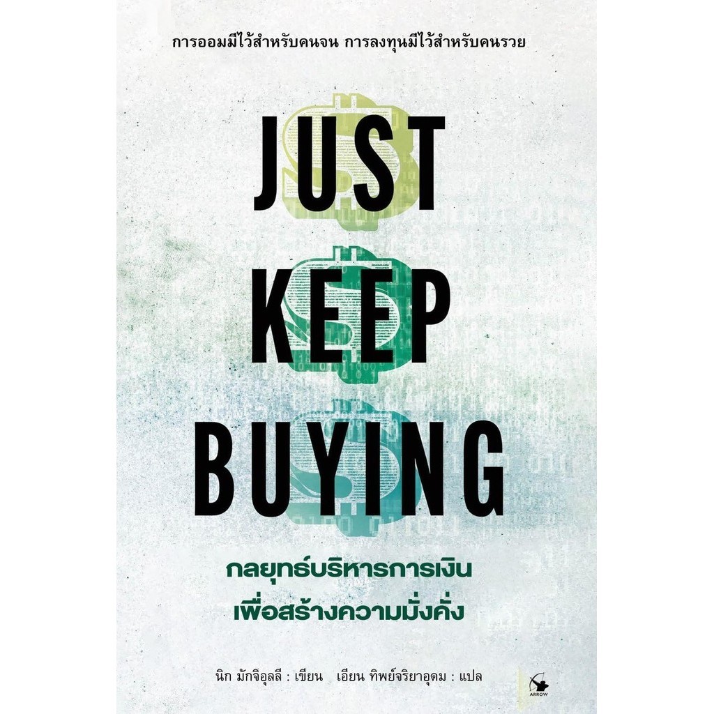 [พร้อมส่ง]หนังสือJUST KEEP BUYING กลยุทธ์บริหารการเงินฯ