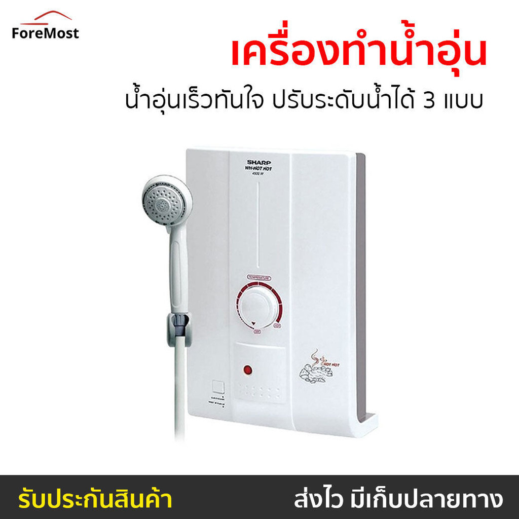เครื่องทำน้ำอุ่น Sharp น้ำอุ่นเร็วทันใจ ปรับระดับน้ำได้ 3 แบบ รุ่น WH-HOTHOT - ที่ทำน้ำอุ่น