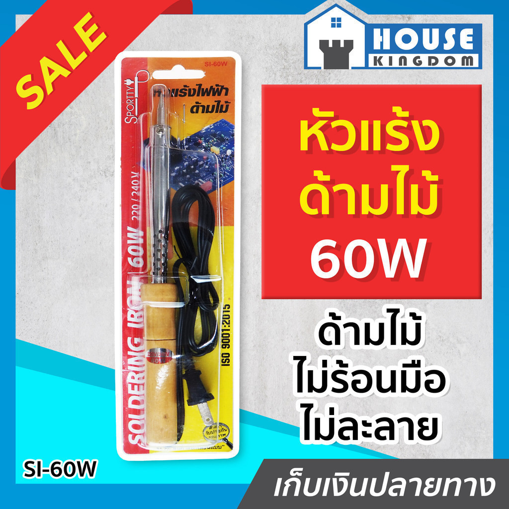sportty 60W หัวแร้งบัดกรีไฟฟ้า