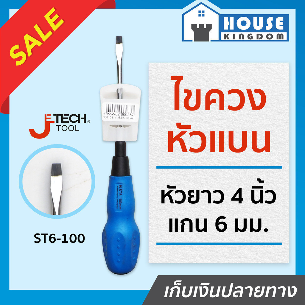 ♜ส่งไว♜ ไขควง หัวแบน JE TECH รุ่น ST6-100mm ด้ามจับยางหนา ทำจากเหล็ก Chrome Vanadium อย่างดี A45-09