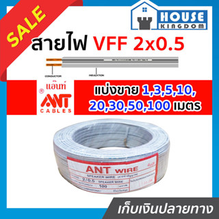 ♜แบ่งขาย♜ สายไฟอ่อน VFF 2x0.5 สีเทา ยาว 10-50 เมตร ANT Cable…