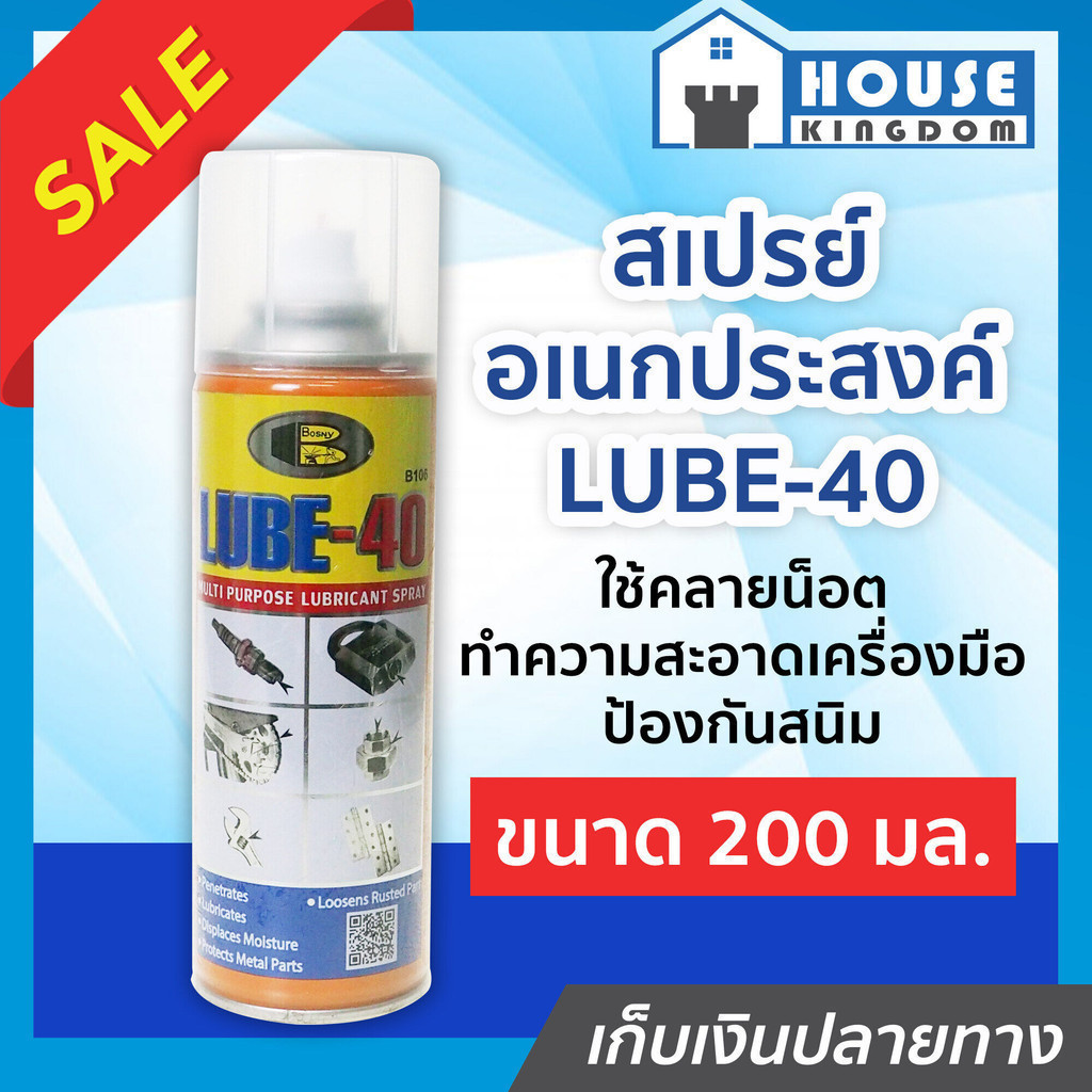 ♜ส่งไว♜ Bosny สเปรย์ไล่ความชื้น Lube-40 ขนาด 200 มล. ใช้คลายน็อต ป้องกันสนิม สเปรย์อเนกประสงค์ สเปรย