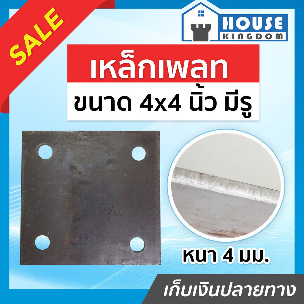 ♜ส่งไว♜ เหล็กเพลท ขนาด 4x4 นิ้ว หนา 4 มม. สำหรับใช้ปิดหัวเสา แบบเจาะรู แผ่นปิดหัวเสา เหล็กแผ่นปิดหัว