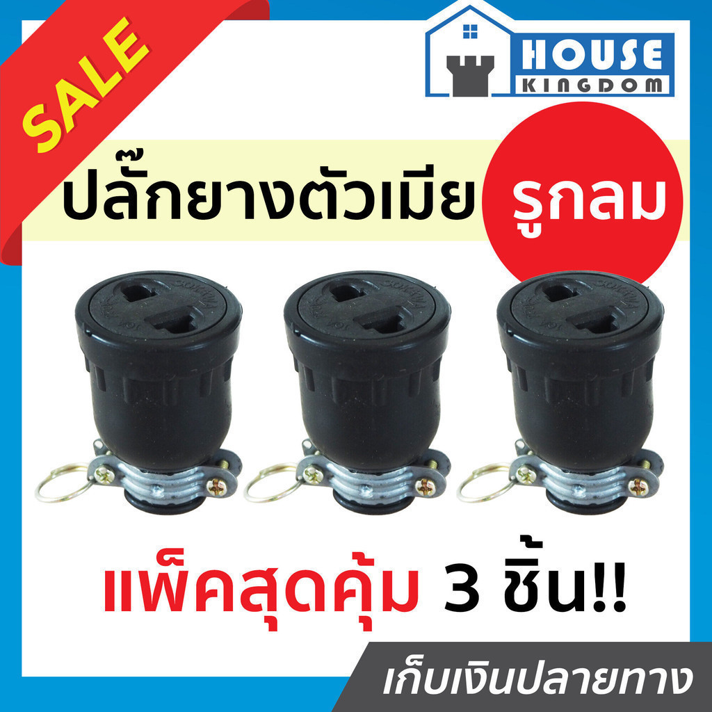 ♜ส่งไว♜ ปลั๊กยาง ตัวเมีย 2 รูกลม Sokawa 16A 250V แพ็ค 3 ชิ้นสุดคุ้ม!! สีดำ ต่อสายง่าย ไม่หลุด ปลั๊กย