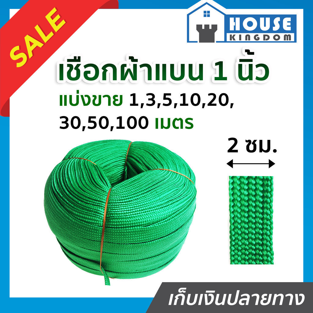♜แบ่งขาย♜ เชือกผ้า เชือกถักแบน หน้ากว้าง 20 มม. ยาว 10-100 เมตร สีเขียว เชือกรัดของ เชือกรัดของรถ A74-04